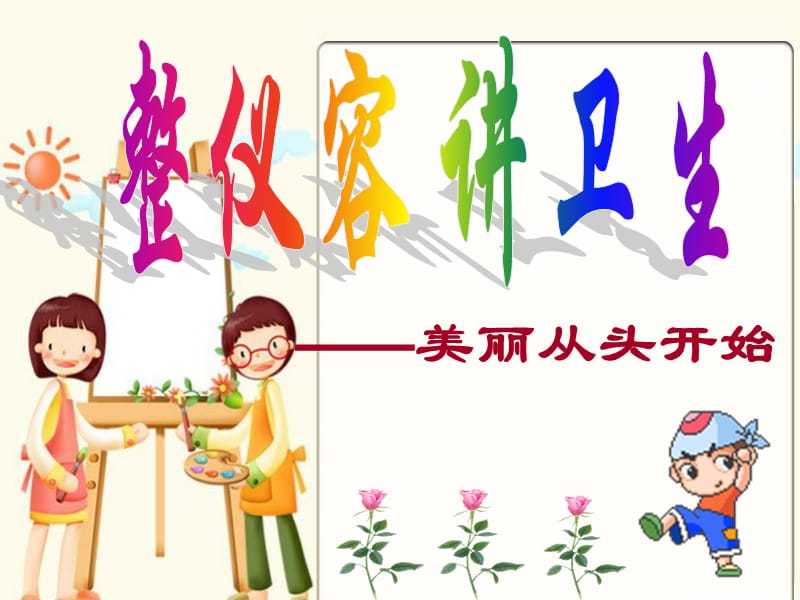 班会课文明卫生.ppt_第1页