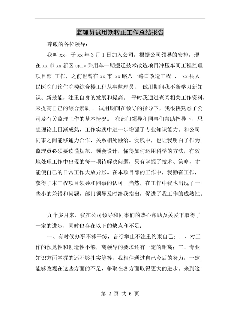 监理员试用期转正工作总结报告.doc_第2页