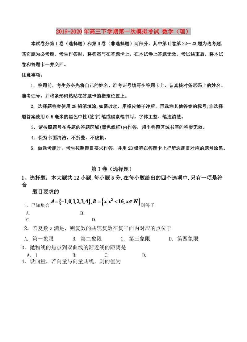 2019-2020年高三下学期第一次模拟考试 数学（理）.doc_第1页