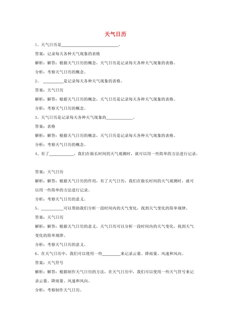 四年级科学上册 1.2天气日历练习 教科版.doc_第1页