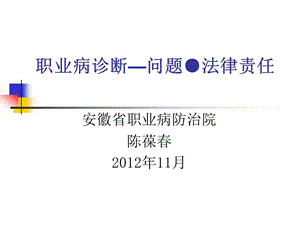 職業(yè)病診斷—問題與法律責(zé)任.ppt