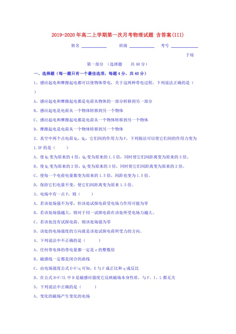 2019-2020年高二上学期第一次月考物理试题 含答案(III).doc_第1页