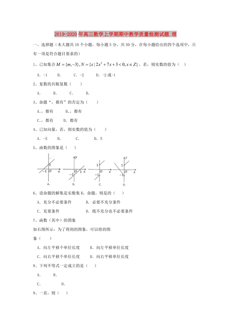 2019-2020年高三数学上学期期中教学质量检测试题 理.doc_第1页