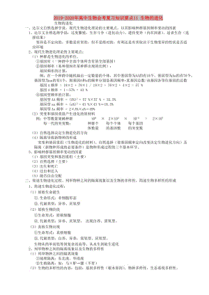 2019-2020年高中生物會(huì)考復(fù)習(xí)知識(shí)要點(diǎn)11 生物的進(jìn)化.doc