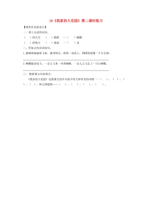 三年級語文上冊第六單元18我家的大花園第2課時練習(xí)鄂教版.doc