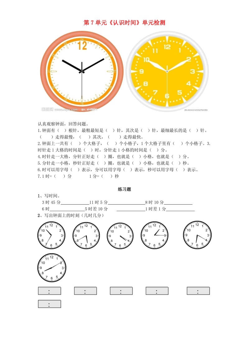 二年级数学上册 第7单元《认识时间》单元综合检测 新人教版.doc_第1页