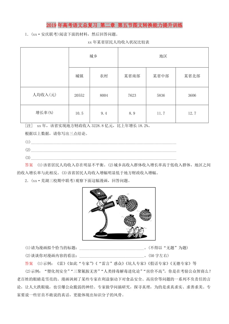 2019年高考语文总复习 第二章 第五节图文转换能力提升训练.doc_第1页