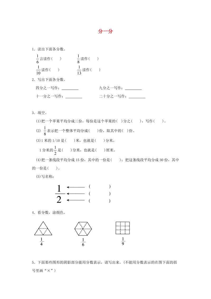 三年级数学下册 六《认识分数》分一分精炼1 北师大版.doc_第1页