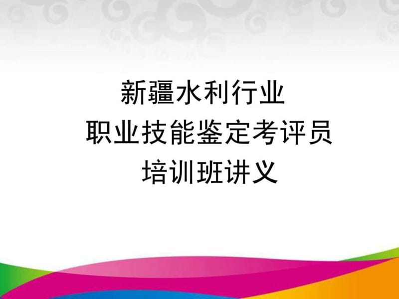 职业技能鉴定考评员培训.ppt_第1页