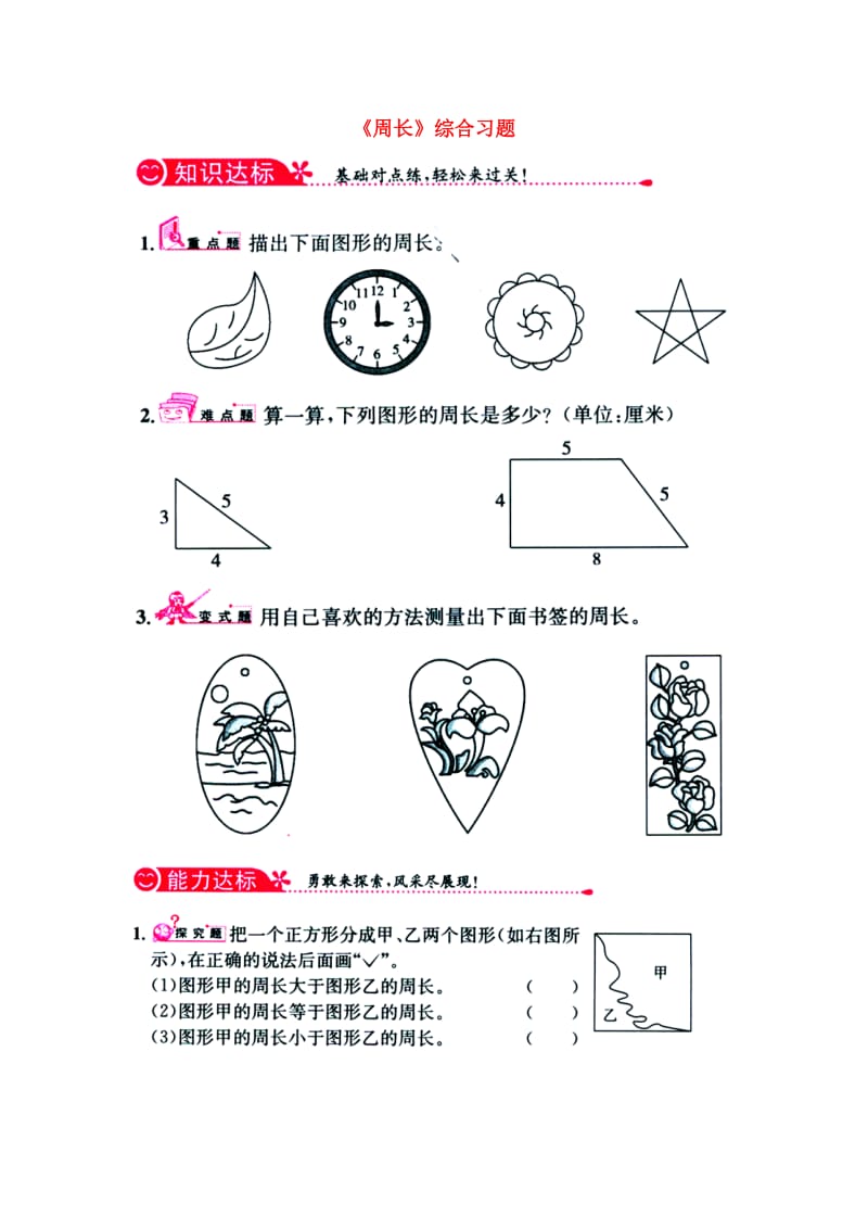 2019三年级数学上册 第6单元《长方形和正方形的周长》（周长）综合习题1（新版）冀教版.doc_第1页