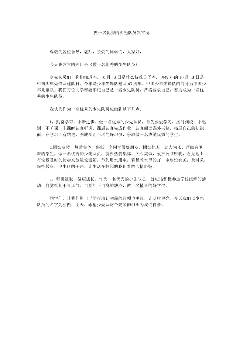 做一名优秀的少先队员发言稿.doc_第1页