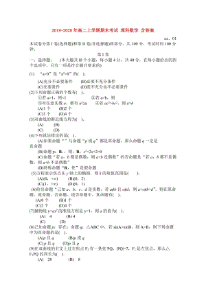 2019-2020年高二上學(xué)期期末考試 理科數(shù)學(xué) 含答案.doc