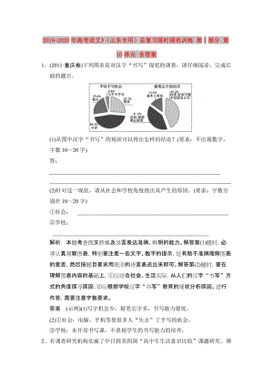 2019-2020年高考語文》（山東專用）總復習限時規(guī)范訓練 第1部分 第10單元 含答案.doc