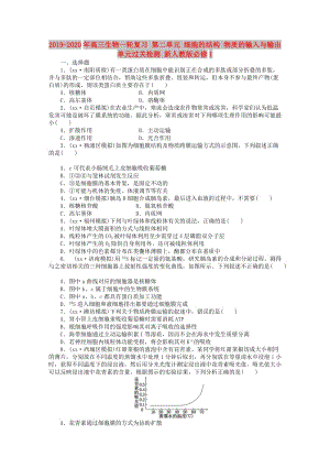 2019-2020年高三生物一輪復習 第二單元 細胞的結構 物質的輸入與輸出單元過關檢測 新人教版必修1.doc