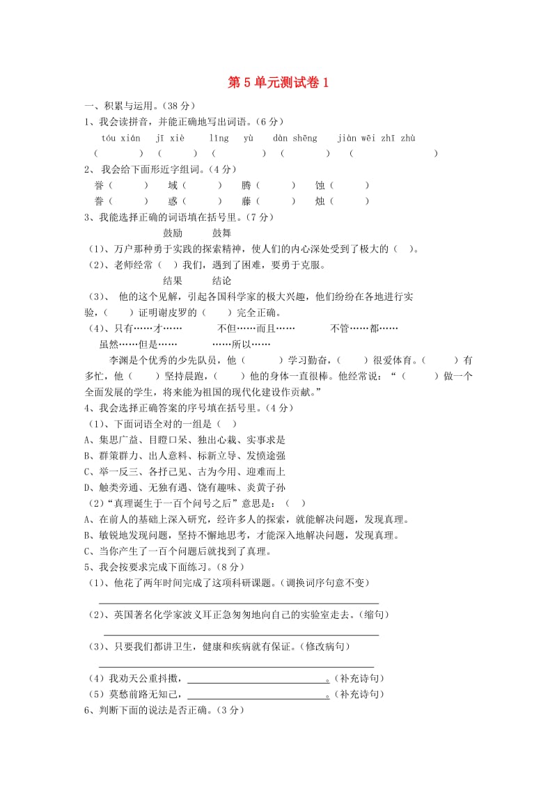 六年级语文下册 第5单元 测试卷1 新人教版.doc_第1页