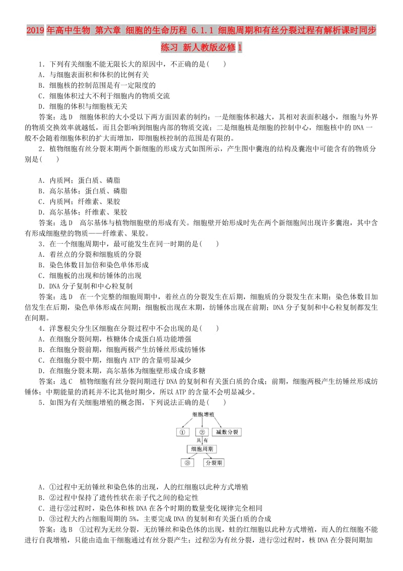 2019年高中生物 第六章 细胞的生命历程 6.1.1 细胞周期和有丝分裂过程有解析课时同步练习 新人教版必修1.doc_第1页