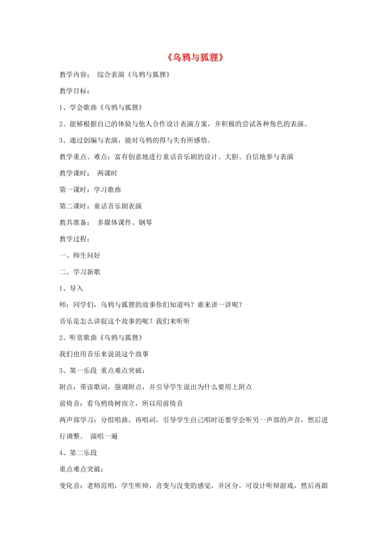 2019春六年级音乐下册 第六单元《乌鸦与狐狸》教案 苏少版.doc_第1页