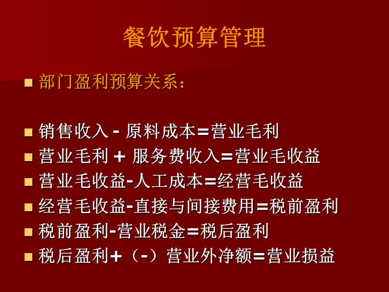 餐饮标准预算管理与成本控制.ppt_第3页