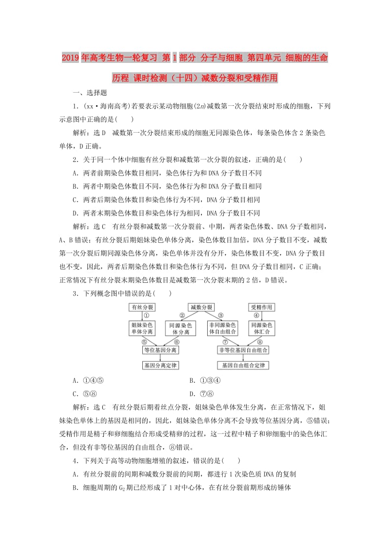 2019年高考生物一轮复习 第1部分 分子与细胞 第四单元 细胞的生命历程 课时检测（十四）减数分裂和受精作用.doc_第1页