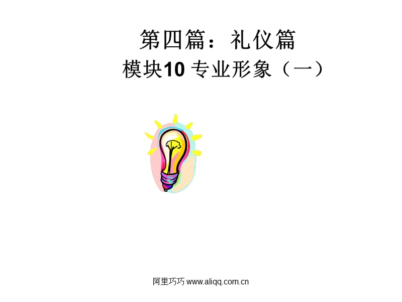 礼仪篇(新 进员工培训).ppt_第1页