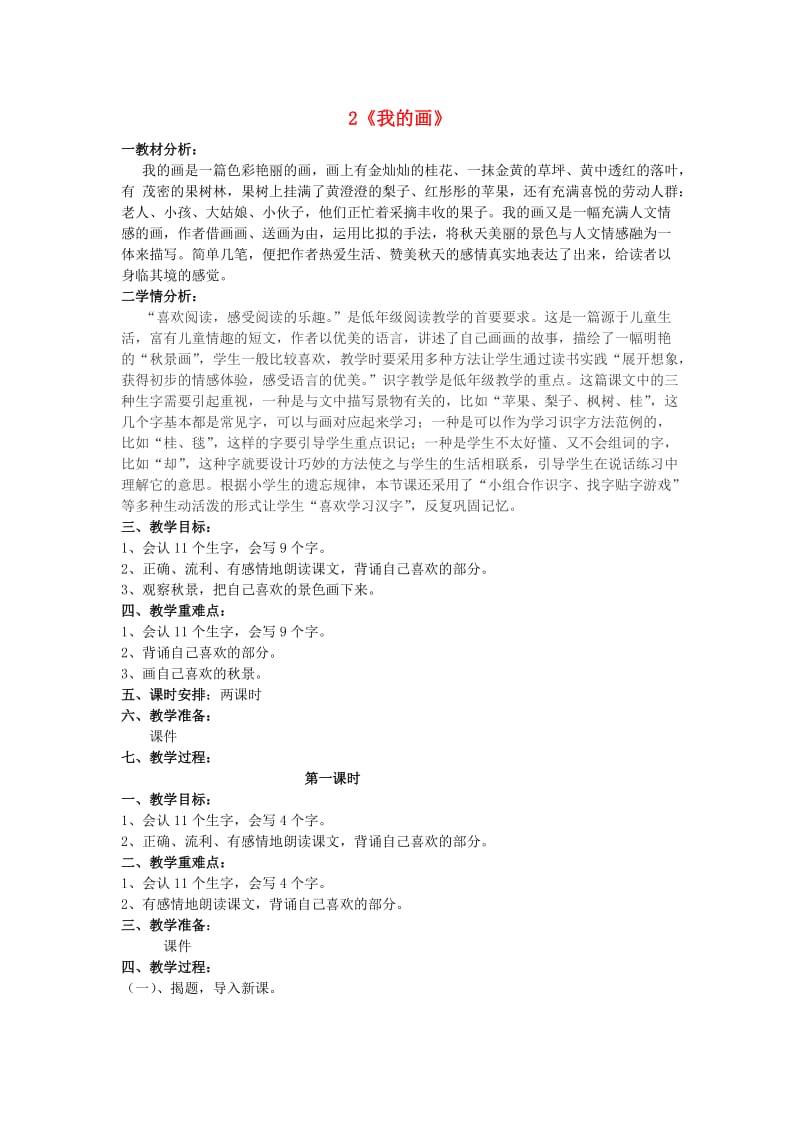 二年级语文上册 第一单元 2 我的画教案2 鲁教版.doc_第1页