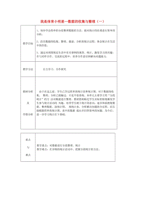 2019春二年級數(shù)學下冊 第九單元《我是體育小明星 數(shù)據(jù)的收集與整理（一）》教案 青島版六三制.doc