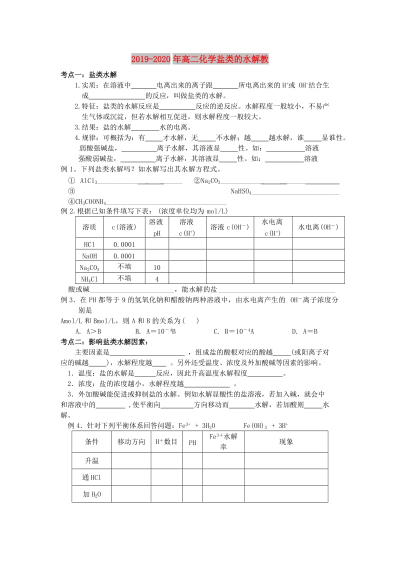 2019-2020年高二化学盐类的水解教.doc_第1页