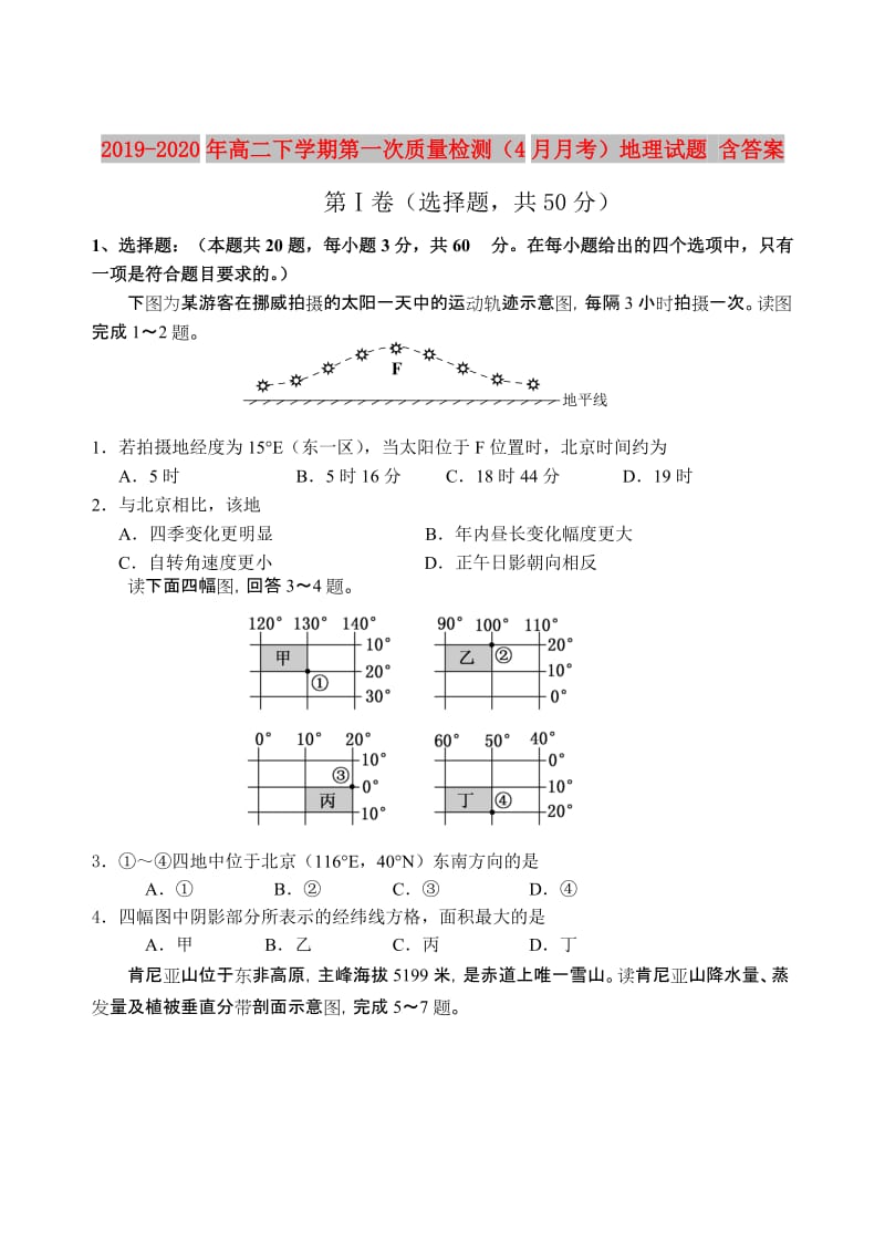 2019-2020年高二下学期第一次质量检测（4月月考）地理试题 含答案.doc_第1页