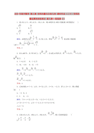 2019年高中數(shù)學(xué) 第三章 空間向量與立體幾何 課時作業(yè)（二十）空間向量運算的坐標(biāo)表示 新人教B版選修2-1.doc