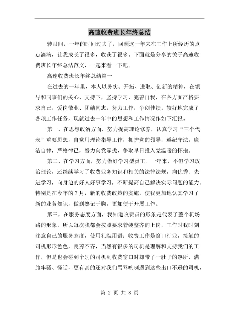 高速收费班长年终总结.doc_第2页