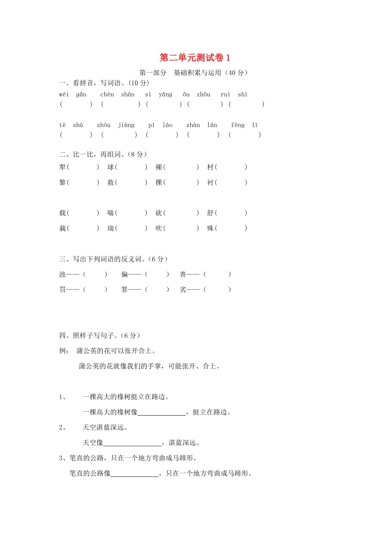 三年级语文下册 第2单元 测试卷1 新人教版.doc_第1页