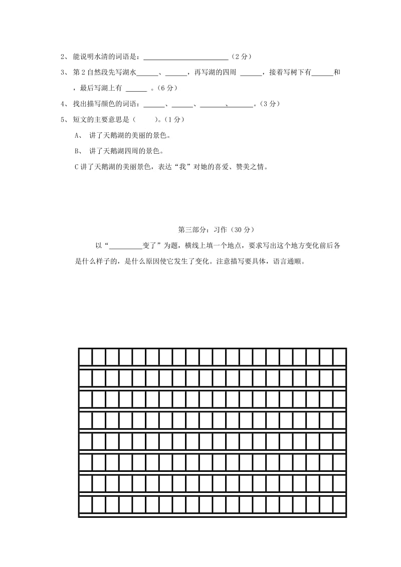 三年级语文下册 第2单元 测试卷1 新人教版.doc_第3页