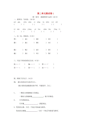 三年級語文下冊 第2單元 測試卷1 新人教版.doc