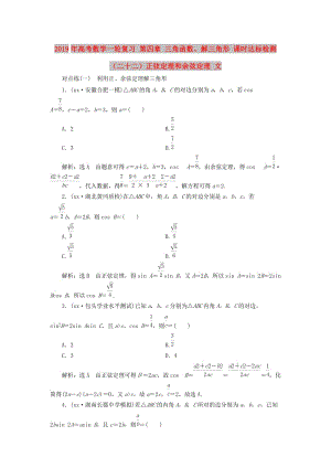 2019年高考數(shù)學(xué)一輪復(fù)習(xí) 第四章 三角函數(shù)、解三角形 課時(shí)達(dá)標(biāo)檢測（二十二）正弦定理和余弦定理 文.doc