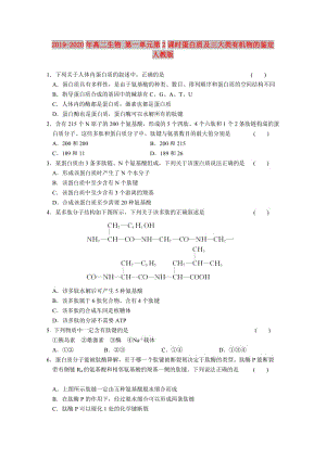 2019-2020年高二生物 第一單元第2課時蛋白質(zhì)及三大類有機物的鑒定 人教版.doc