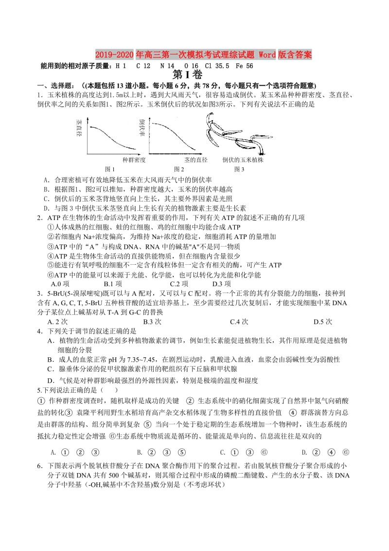 2019-2020年高三第一次模拟考试理综试题 Word版含答案.doc_第1页