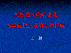 抓好黨風(fēng)廉政建設(shè)為學(xué)院快速發(fā)展保駕護(hù)航.ppt