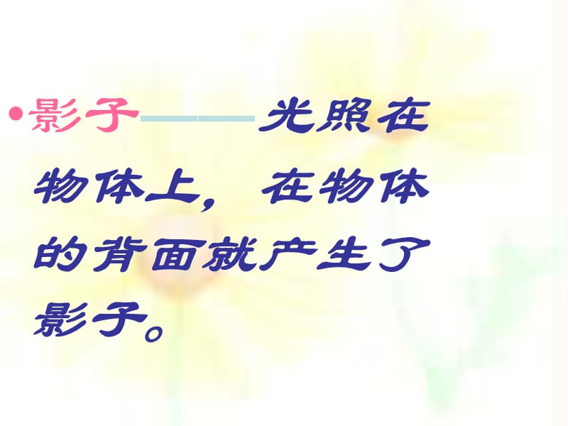 2019春一年级美术下册 第1课《影子的游戏》课件1 人教版.ppt_第3页