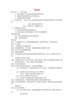 五年級科學上冊 鐵生銹教案 青島版.doc