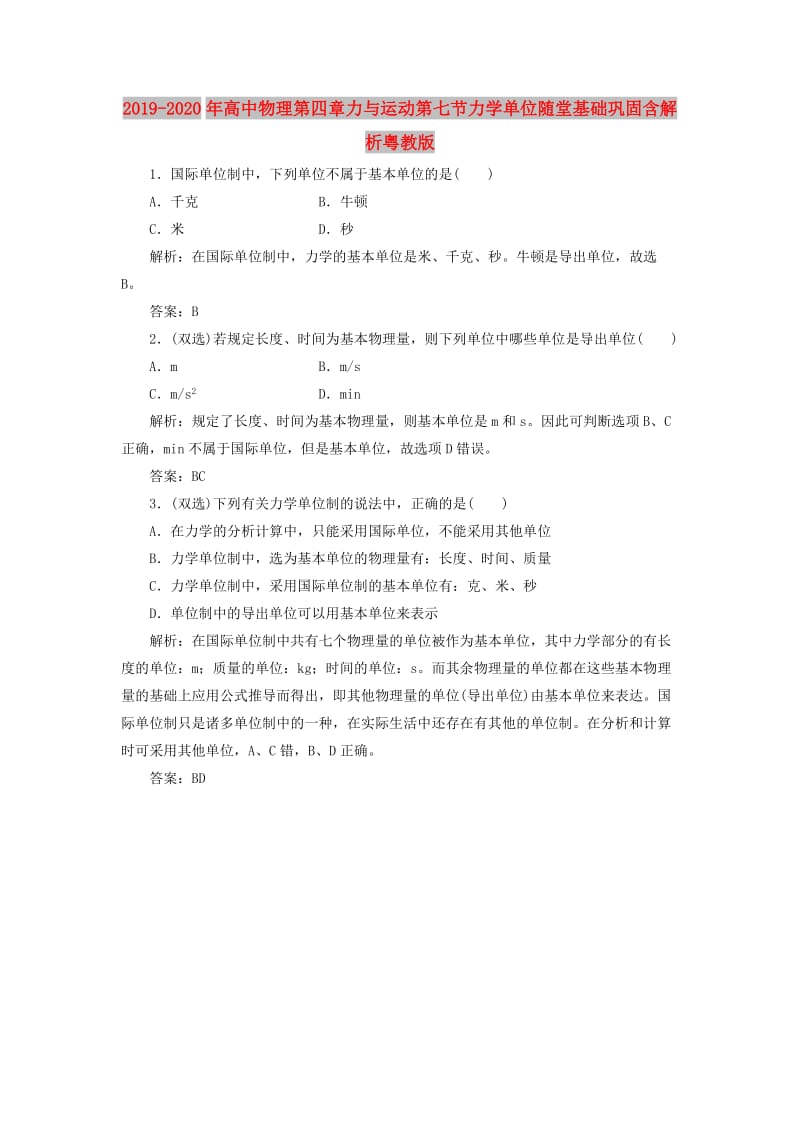 2019-2020年高中物理第四章力与运动第七节力学单位随堂基础巩固含解析粤教版.doc_第1页