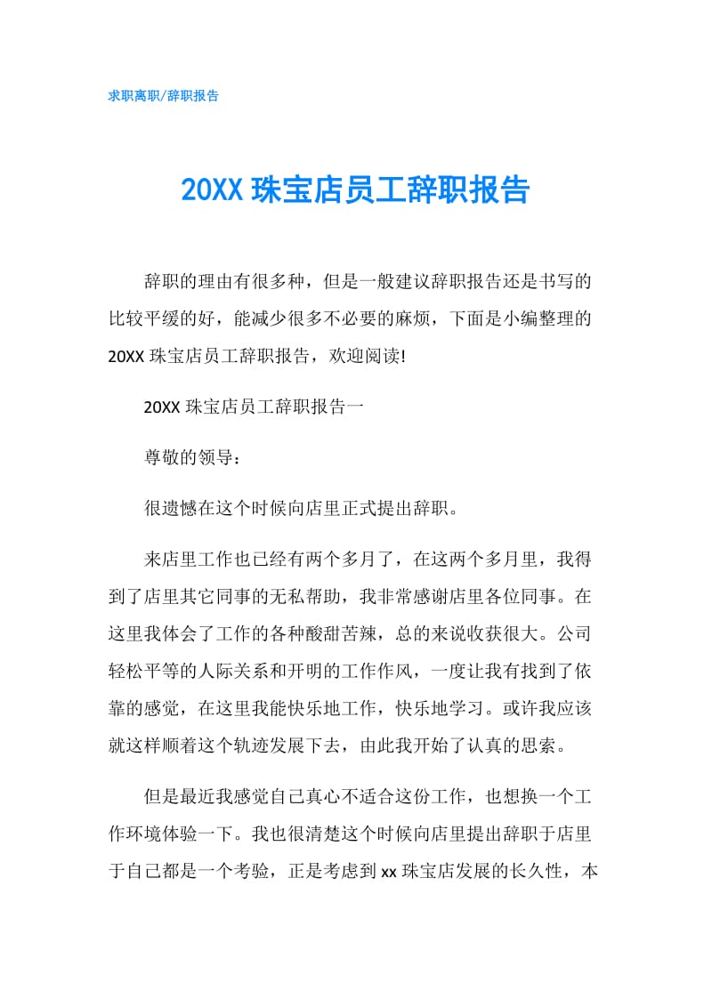 20XX珠宝店员工辞职报告.doc_第1页