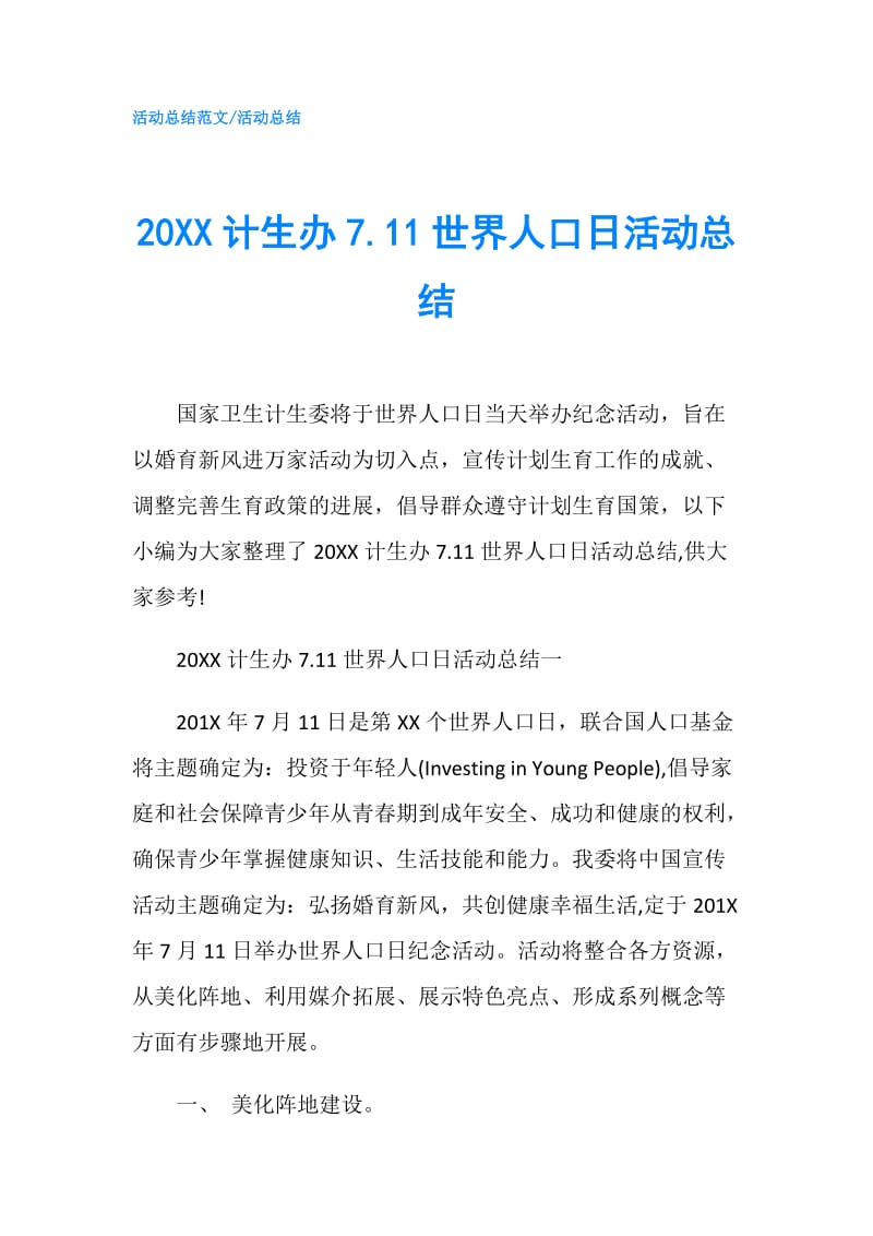 20XX计生办7.11世界人口日活动总结.doc_第1页