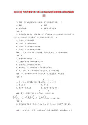 2019-2020年高中數(shù)學(xué) 第一章 §3 反證法應(yīng)用創(chuàng)新演練 北師大版選修2-2.doc