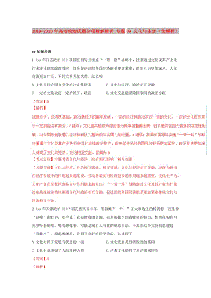 2019-2020年高考政治試題分項(xiàng)精解精析 專題09 文化與生活（含解析）.doc