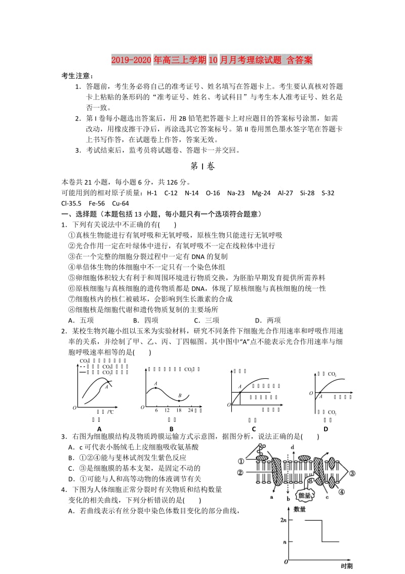 2019-2020年高三上学期10月月考理综试题 含答案.doc_第1页