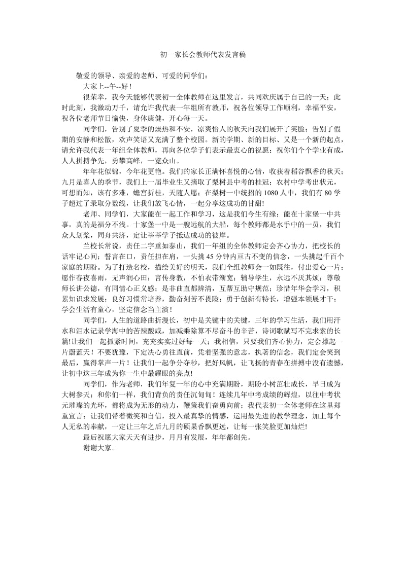 初一家长会教师代表发言稿.doc_第1页