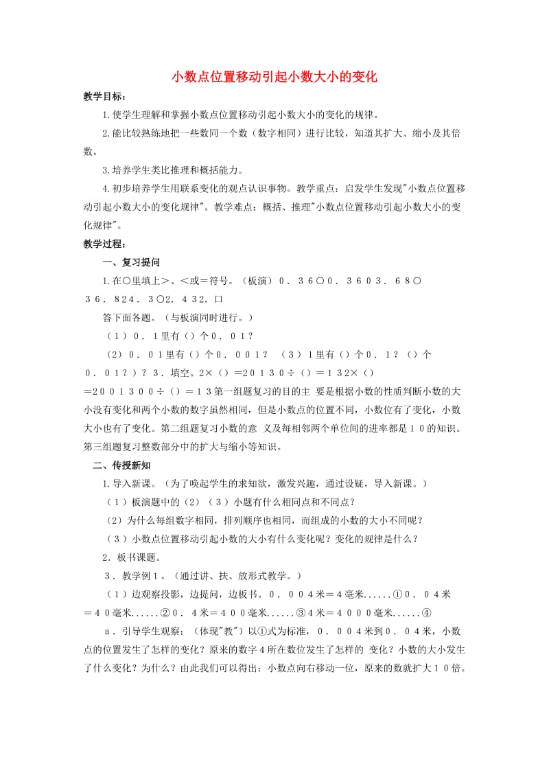 2019春四年级数学下册 5.3《小数点位置移动引起小数大小的变化》教案5 （新版）西师大版.doc_第1页