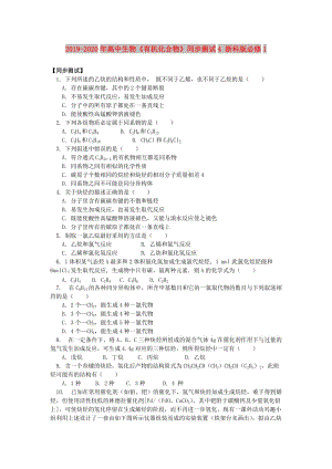 2019-2020年高中生物《有機(jī)化合物》同步測試4 浙科版必修1.doc