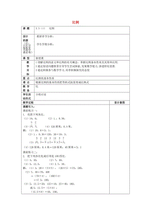 2019年秋六年級(jí)數(shù)學(xué)上冊(cè) 3.3 比例（1）教案 滬教版五四制.doc