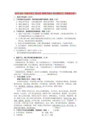 2019-2020年高中語文 綜合類 跨章節(jié)綜合 單元測試(I) 蘇教版必修1.doc